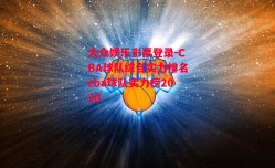 大众娱乐彩票登录-CBA球队综合实力排名cba球队实力榜2020