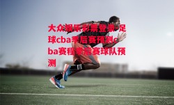 大众娱乐彩票登录-足球cba季后赛预测cba赛程季后赛球队预测