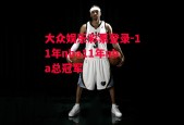 大众娱乐彩票登录-11年nba11年nba总冠军