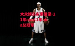 大众娱乐彩票登录-11年nba11年nba总冠军