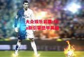 大众娱乐彩票-fifa新引擎德甲英超