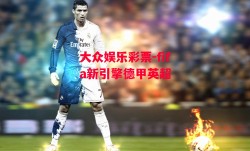 大众娱乐彩票-fifa新引擎德甲英超