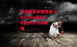 大众娱乐彩票登录-2017cba录2016至2017cba赛程