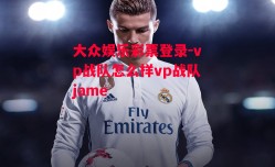 大众娱乐彩票登录-vp战队怎么样vp战队jame