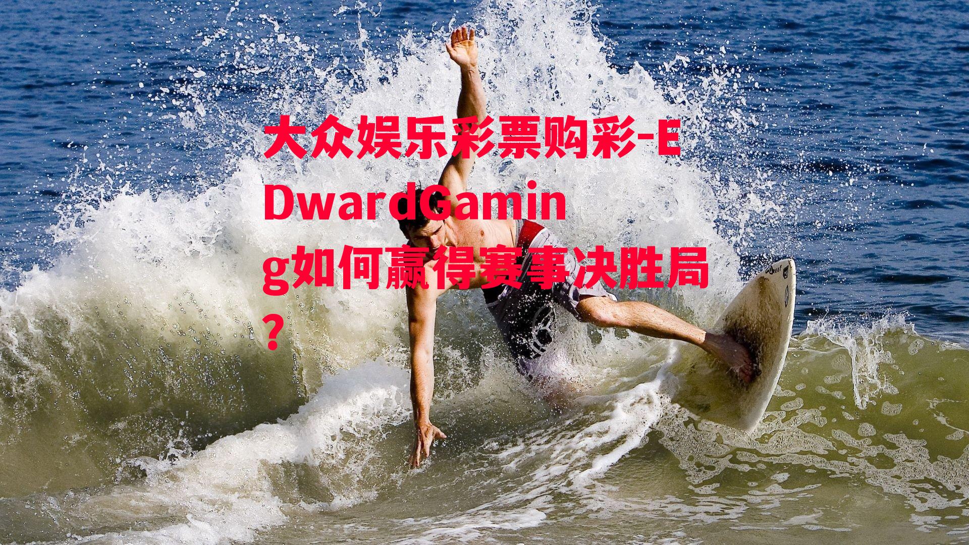 EDwardGaming如何赢得赛事决胜局？